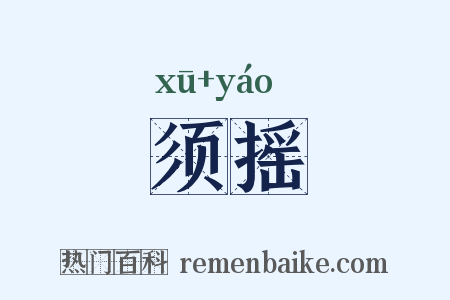 须摇是什么意思的图片